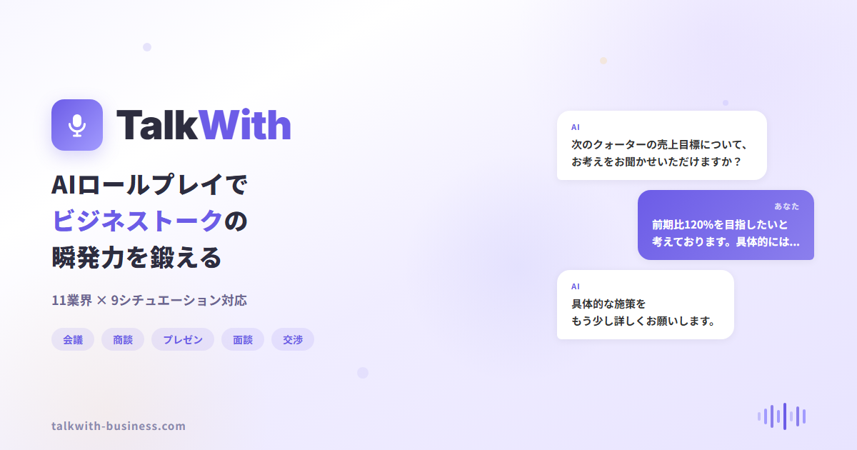 TalkWith - AIビジネストーク練習アプリ